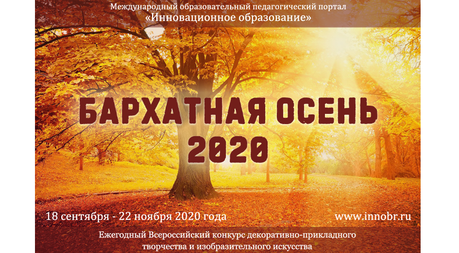Всероссийский конкурс декоративно-прикладного творчества и изобразительного искусства Бархатная осень - 2020