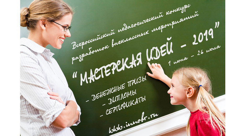 Конкурс для педагогов, для учителей, для воспитателей, Всероссийский педагогический конкурс разработок внеклассных мероприятий «Мастерская идей - 2019»