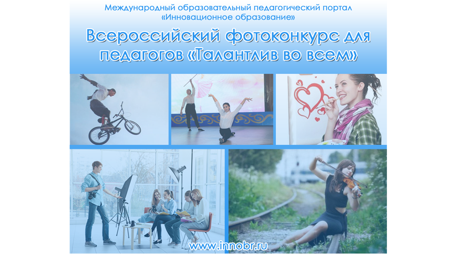 Всероссийский фотоконкурс для педагогов «Талантлив во всем»