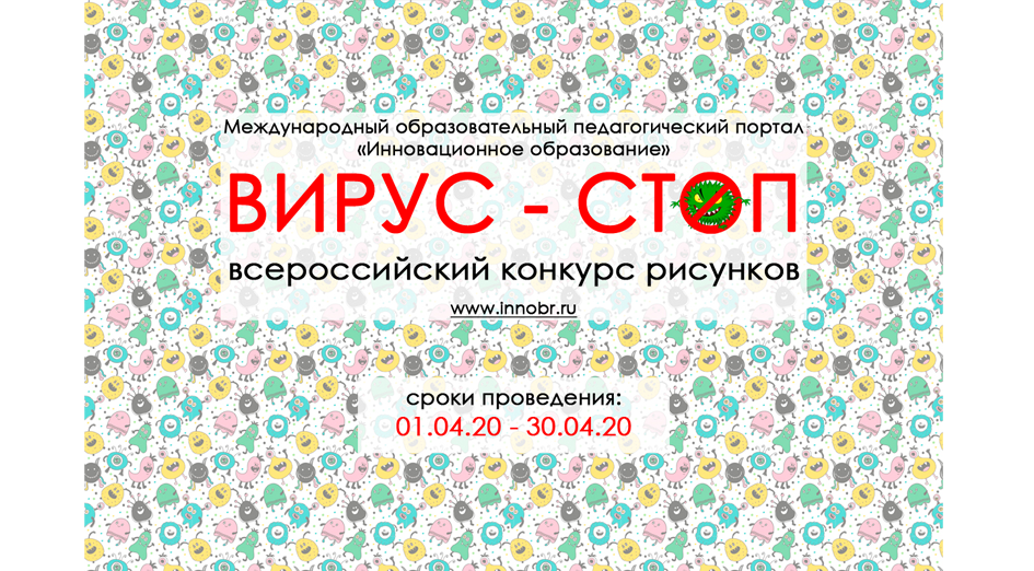 Всероссийский конкурс рисунков «Вирус-СТОП», 2020 год