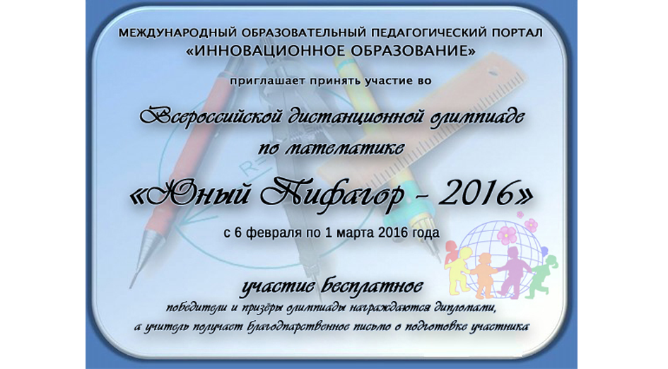 Всероссийская дистанционная олимпиада по математике Юный Пифагор - 2016 (5 - 11 классы)