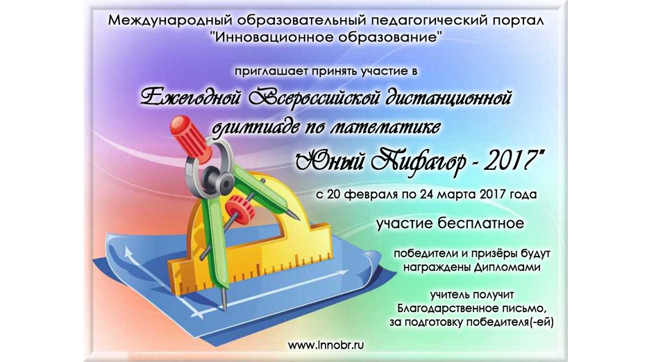 Ежегодная Всероссийская дистанционная олимпиада по математике Юный Пифагор - 2017 (5 - 11 классы)