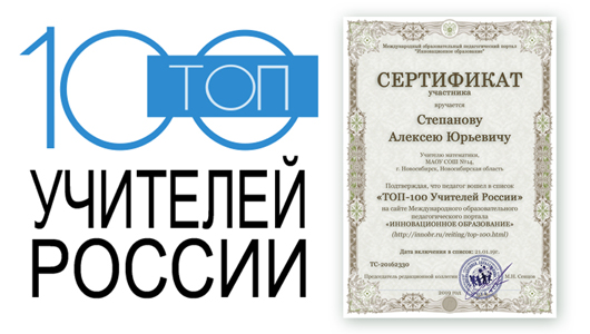 Список ТОП-100 Учителей России