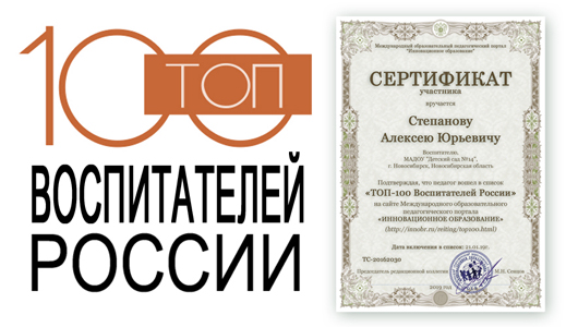 Список ТОП-100 Воспитателей России