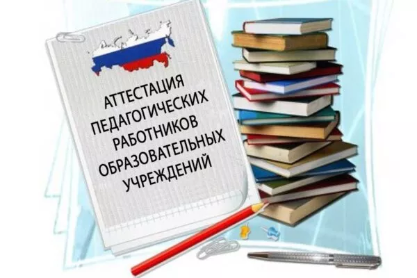 Ответы на часто задаваемые вопросы по применению Порядка проведения аттестации педагогических работников организаций, осуществляющих образовательную деятельность